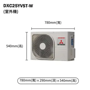 三菱重工【DXC25YVST-W/DXK25YVST-W】R32變頻一對一分離式冷氣-冷專型(含標準安裝)1級