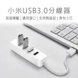 在飛比找遠傳friDay購物優惠-小米 USB 3.0 HUB分線器 USB分線器 USB延長