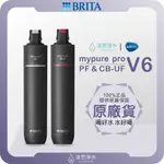 【原廠公司貨】BRITA MYPURE PRO V6 濾心組 (濾心 濾芯 BRITA濾芯 濾水器 淨水器 濾水器濾芯)