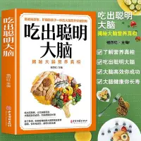 在飛比找Yahoo!奇摩拍賣優惠-吃出聰明大腦 正版小學生初高中兒童科學聰明補腦食譜 增強記憶