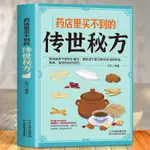 正版新書＆藥店里買不到的傳世秘方 民間中草藥材中國土單方草藥養生書籍全新書籍【全新】