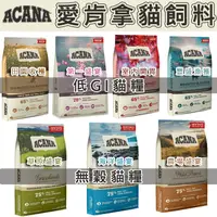 在飛比找蝦皮購物優惠-Acana 愛肯拿 無穀貓飼料 低GI 全品項 公司原裝 無