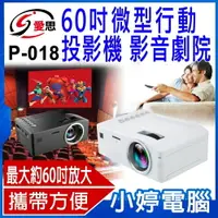 在飛比找樂天市場購物網優惠-IS愛思 P-018 全新 60吋微型行動投影機