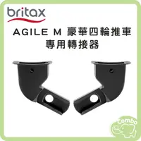 在飛比找蝦皮購物優惠-英國Britax AGILE M 豪華四輪推車 專用提籃轉接