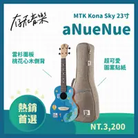 在飛比找蝦皮商城精選優惠-【存在音樂】台灣品牌aNueNue 烏克麗麗 MTK Kon