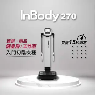 InBody台灣官方直營展示機 InBody270 身體組成分析儀