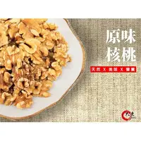 在飛比找蝦皮購物優惠-【大連食品】烘焙原味核桃(300g/包,600g/包)