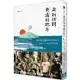 走到比錢更遠的地方：一個台灣家庭離開矽谷優渥生活，搬至火山小島的宣教故事