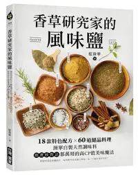 在飛比找誠品線上優惠-香草研究家的風味鹽: 18款特色配方X60道絕品料理! 簡單