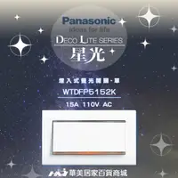 在飛比找蝦皮購物優惠-《Panasonic 國際牌》 星光系列 WTDFP5152