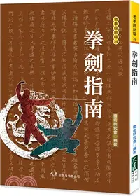 在飛比找三民網路書店優惠-拳劍指南