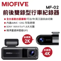 在飛比找樂天市場購物網優惠-真便宜 MIOFIVE MF02 前後雙錄型4K行車紀錄器