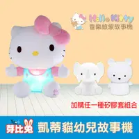 在飛比找PChome24h購物優惠-【芽比兔】Hello Kitty幼兒安撫絨毛音樂啟蒙故事機 