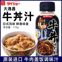 在飛比找淘寶網優惠-日本進口 大昌牛肉蓋飯汁 調味汁牛丼飯日式肥牛飯料175g牛