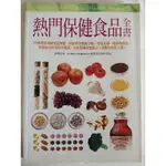 熱門保健食品全書，劉璞著，可台中西屯區自取