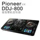 【專業DJ設備/器材】Pioneer DDJ-800 RekordBox DJ控制器 DJ混音器 雙軌【保固一年】