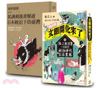 在飛比找三民網路書店優惠-畫家眼中的時代套書 ：文明開化來了＋從諷刺漫畫解讀日本統治下