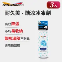 在飛比找PChome24h購物優惠-(3入組)【耐久美】酷涼冰凍劑-250ml (急速降溫 噴霧