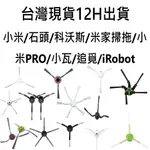 💎台灣現貨 12H出貨💎掃地機器人邊刷專賣 小米掃拖機器人 石頭掃地機器人 追覓掃地機器人 科沃斯掃地機器人 小米掃地