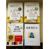 在飛比找蝦皮購物優惠-中級會計學 制霸 鄭泓 商業會計法  施敏 題庫 高普考 三