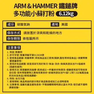 【ARM&HAMMER 鐵鎚】多功能小蘇打粉(6.12kg)