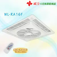 在飛比找蝦皮購物優惠-含運 WL-4 威力 靜音馬達 微風 嵌入式輕鋼架風扇~遙控