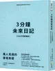 3分鐘未來日記: 萬人見證的書寫奇蹟 (369天實踐版)