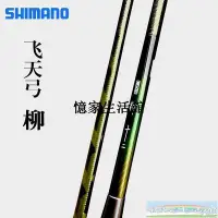 在飛比找Yahoo!奇摩拍賣優惠-〖憶家生活館〗SHIMANO禧瑪諾飛天弓 柳并繼竿超輕超細臺