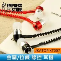 在飛比找Yahoo!奇摩拍賣優惠-【妃小舖】JKATOP KT007 金屬/簡約 拉鍊 高音質