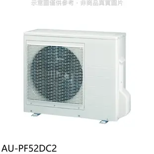 《可議價》聲寶【AU-PF52DC2】變頻冷暖1對2分離式冷氣外機