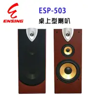 在飛比找松果購物優惠-ENSING 燕聲 ESP-503專業10 吋桌上型防磁喇叭