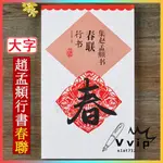 臺灣發貨 新春好物集趙孟頫 書 春聯 行書 趙體 行書毛筆 書法 字帖 集字創作 春節 對聯 臨摹