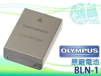 在飛比找Yahoo!奇摩拍賣優惠-【鴻昌】OLYMPUS BLN-1 原廠電池 全新盒裝 公司