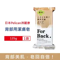 在飛比找Yahoo奇摩購物中心優惠-日本Pelican 沛麗康 背部美肌專用酵素炭泥保濕潔膚皂1