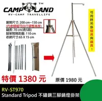 在飛比找樂天市場購物網優惠-【露營趣】CAMPLAND RV-ST970 不鏽鋼三腳鍋燈