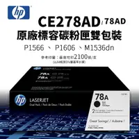 在飛比找樂天市場購物網優惠-【有購豐】HP CE278AD(78AD) 原廠碳粉匣-雙包