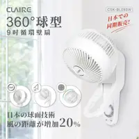 在飛比找樂天市場購物網優惠-淘禮網 Claire360度球型9吋循環壁扇CSK-BL09