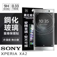 在飛比找有閑購物優惠-【愛瘋潮】Sony Xperia XA2 超強防爆鋼化玻璃保