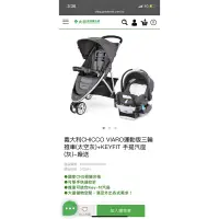 在飛比找蝦皮購物優惠-Chicco Viaro運動版三輪推車/含提籃/汽座底座/嬰