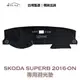 【IIAC車業】Skoda Superb 專用避光墊 2016-ON 有頭燈感應器 防曬隔熱 台灣製造 現貨