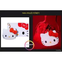 在飛比找蝦皮購物優惠-預購《HELLO KITTY 50th巨大悠遊卡》50週年凱