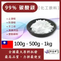 在飛比找蝦皮購物優惠-雅絲娜 99% 碳酸鎂 化工原料 100g 500g 1kg