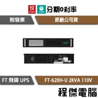 在飛比找蝦皮購物優惠-免運 UPS 停電 FT 飛碟 620H-U 2000VA 