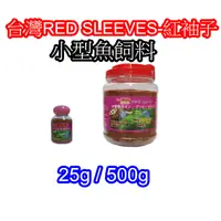 在飛比找蝦皮購物優惠-【樂魚寶】台灣 RED SLEEVES 紅袖子 紅柚子小型魚