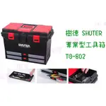 樹德 SHUTER 專業型工具箱 TB-802 2抽 零件箱/收納箱/工具箱/整理箱