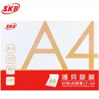 在飛比找博客來優惠-SKB A4護貝膠膜100張/盒