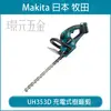 MAKITA 牧田 UH353DZ 充電式 樹籬剪 籬笆剪 350mm UH353D 12V 充電 電動 樹籬剪 14吋 空機 UH353【璟元五金】