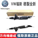 VW福斯T-ROC T-CROSS CC EOS CADDY SCIROCCO BEETLE轉向方向機總成