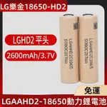 韓國 LG樂金 18650 2600MAH 鋰電池 HD2 NCR18650B 充電鋰電池 動力鋰電池 平頭 凸點