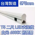 【築光坊】 附開關T5 LED 一體支架燈 2呎10W 3呎 15W 6000K 白光層板燈 開關 按鈕 2尺 3尺